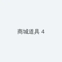 从指尖传出的热情2 积分商城 - 邀请码