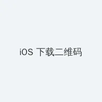 从指尖传出的热情2 iOS客户端下载二维码